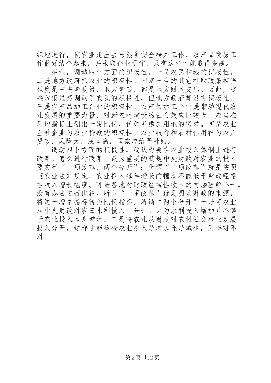 保障粮食安全需注意六大问题_第2页
