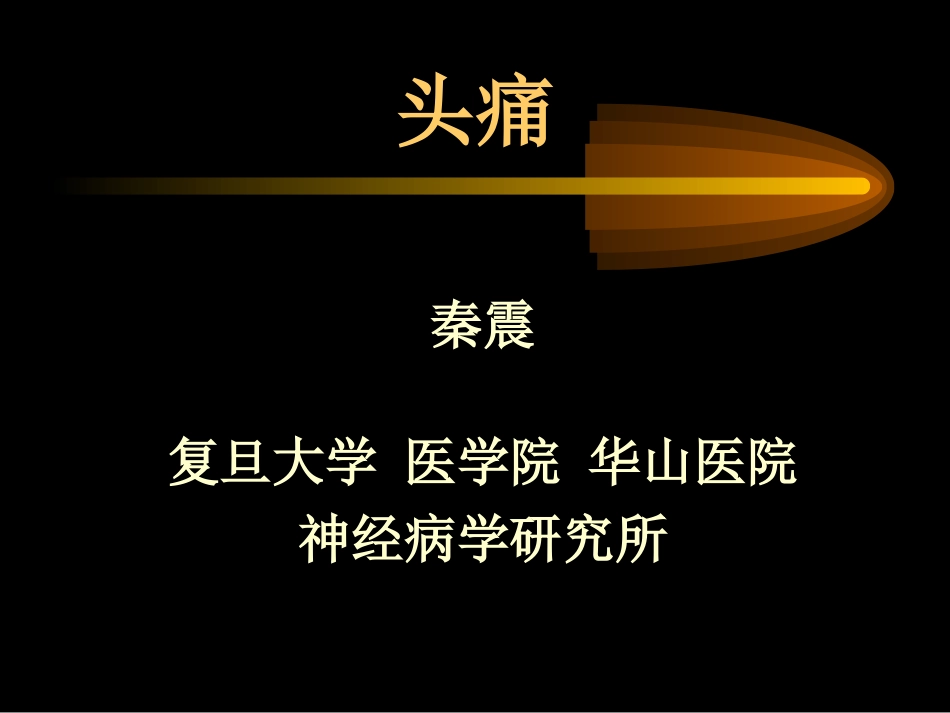 headache-头痛_第1页
