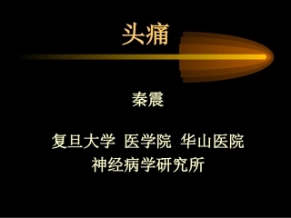 headache-头痛