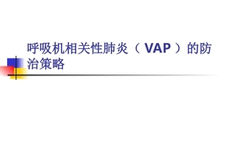 呼吸机相关性肺炎防治指南