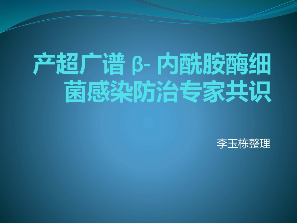 产超光谱β内酰胺酶细菌感染防治专家共识_第1页