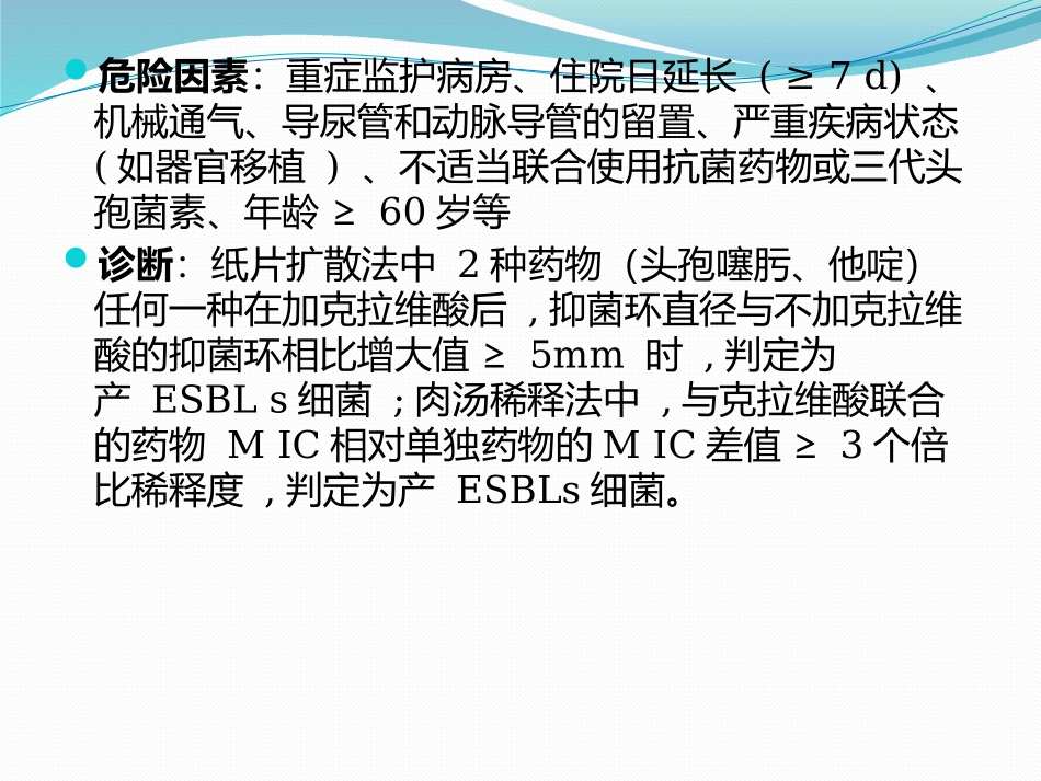 产超光谱β内酰胺酶细菌感染防治专家共识_第3页