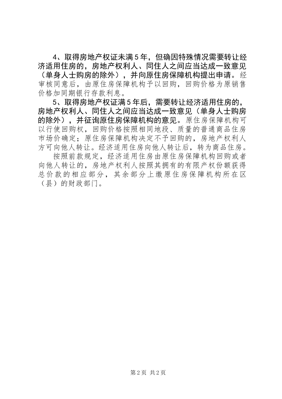 XX省晋城的经济适用房申请条件_第2页
