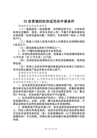 XX省晋城的经济适用房申请条件