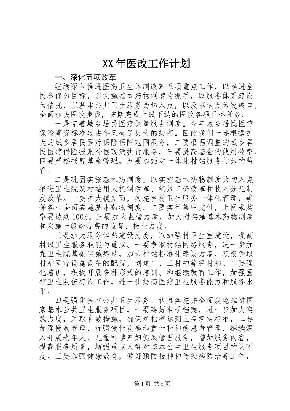 XX年医改工作计划_第1页
