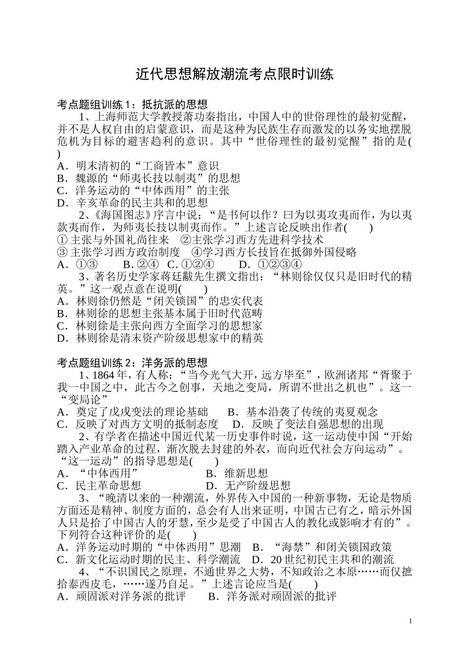 近代中国的思想解放潮流考点题组训练_第1页