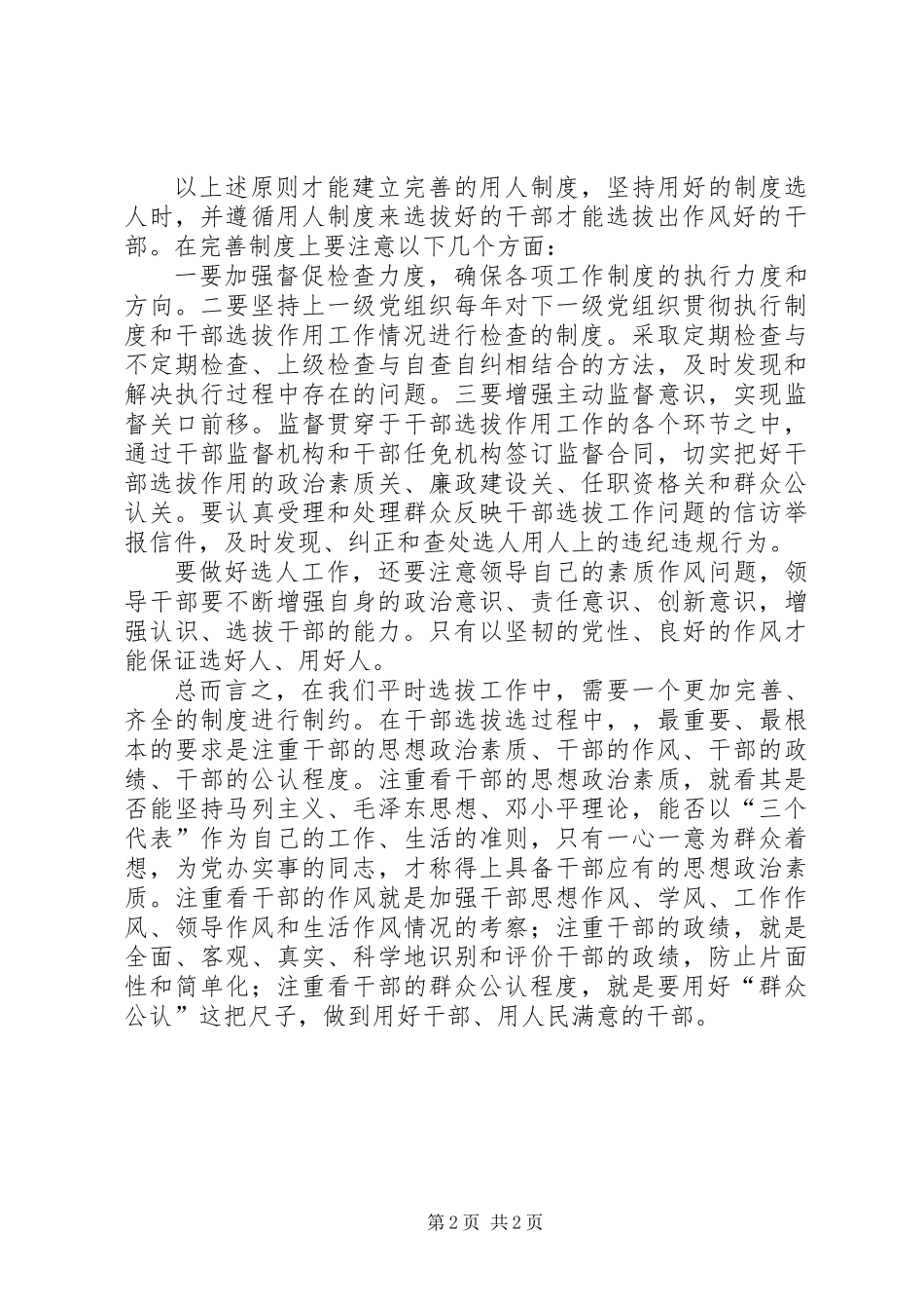 从源头防腐就是要选拔作风好的干部_第2页