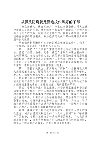 从源头防腐就是要选拔作风好的干部