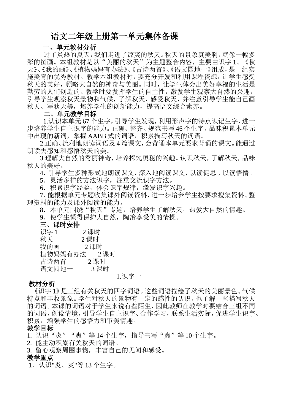 二年上册语文第一单元集体备课_第1页