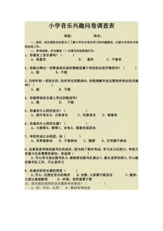 小学音乐兴趣问卷调查表