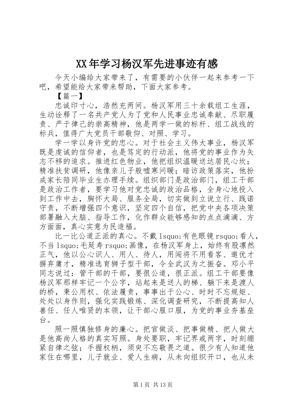 XX年学习杨汉军先进事迹有感_第1页