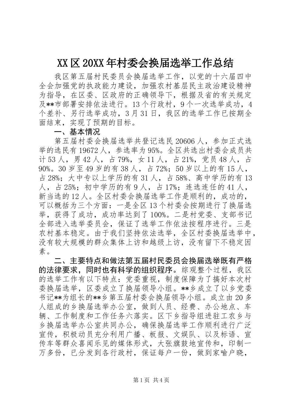 XX区20XX年村委会换届选举工作总结_第1页