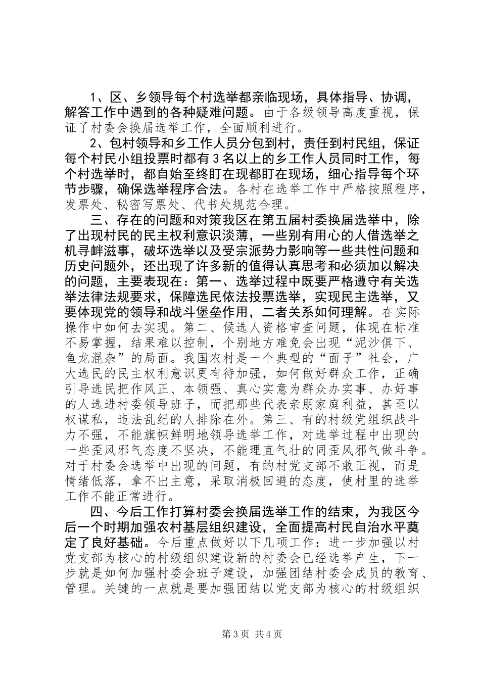 XX区20XX年村委会换届选举工作总结_第3页