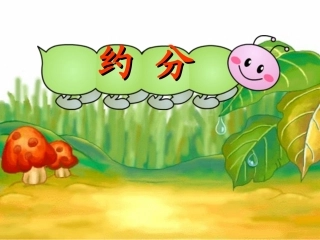 人教版五年级_约分1