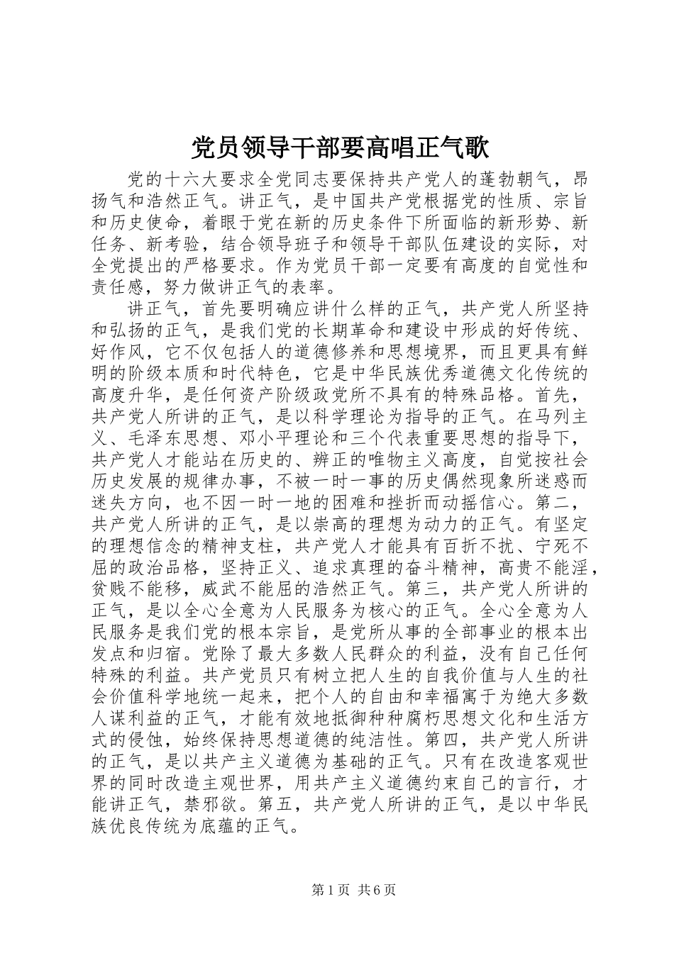 党员领导干部要高唱正气歌_第1页