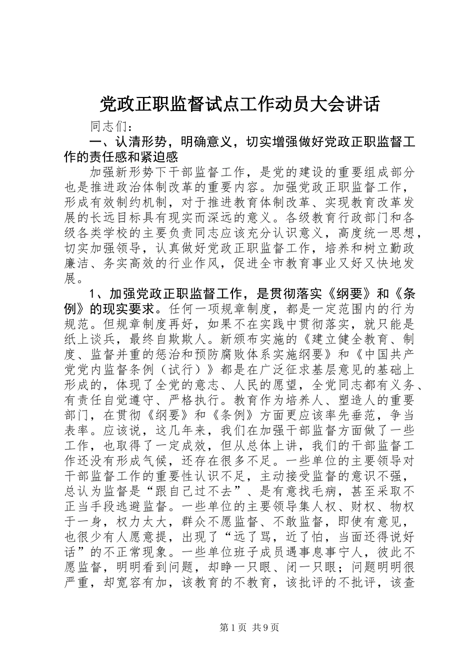 党政正职监督试点工作动员大会讲话_第1页