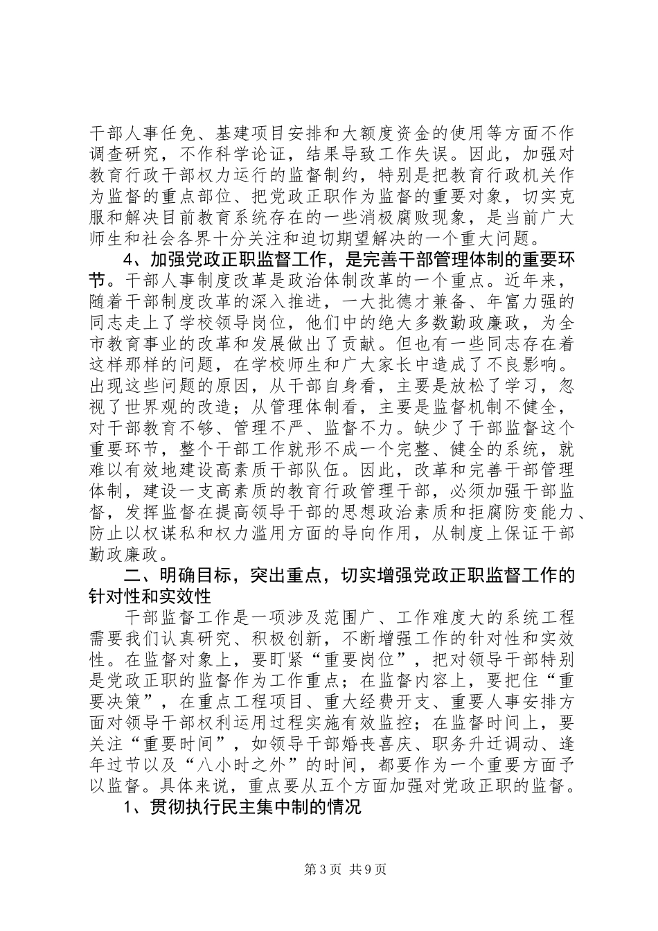党政正职监督试点工作动员大会讲话_第3页