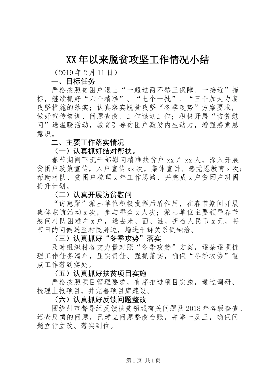 XX年以来脱贫攻坚工作情况小结_第1页