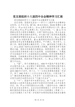 党支部组织十八届四中全会精神学习汇报