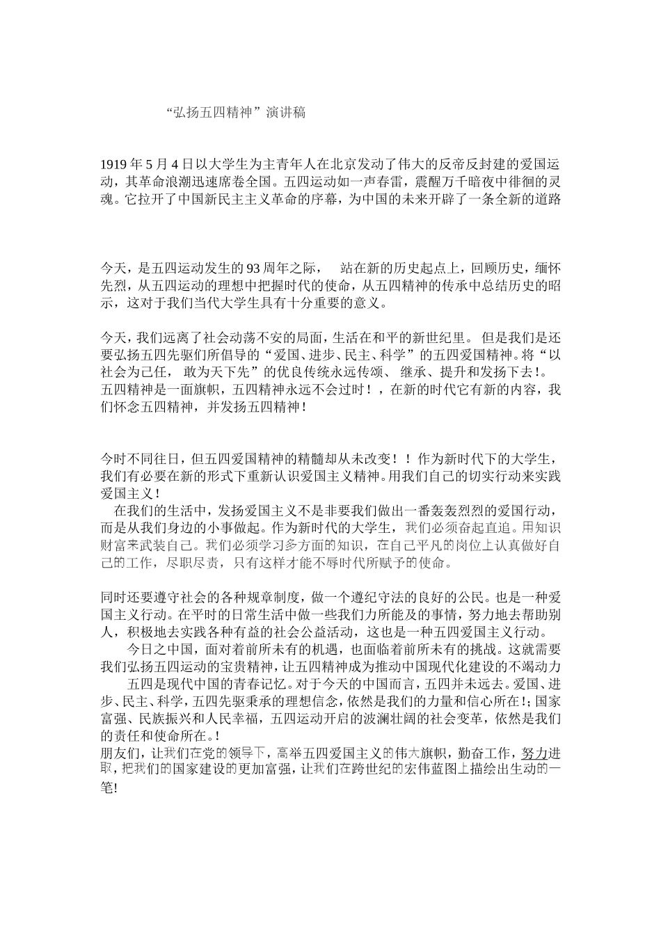 弘扬五四精神演讲稿_第1页