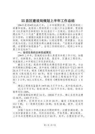 XX县区建设局规划上半年工作总结