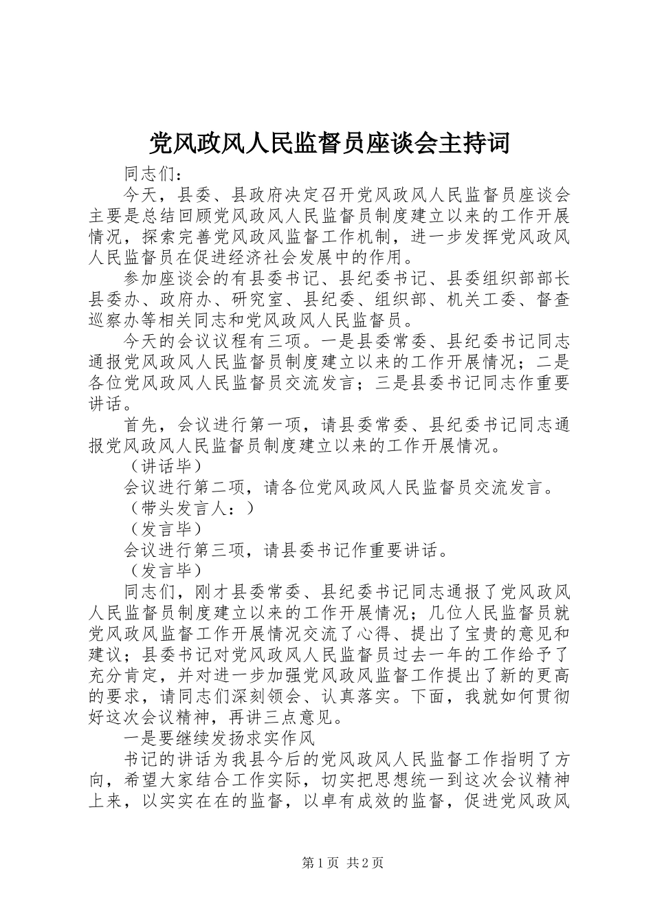 党风政风人民监督员座谈会主持词_第1页