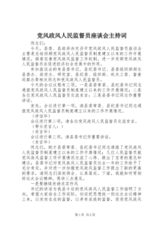 党风政风人民监督员座谈会主持词