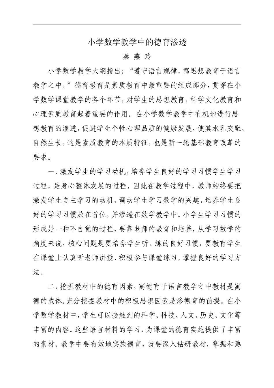 小学数学教学中的德育渗透秦_第1页