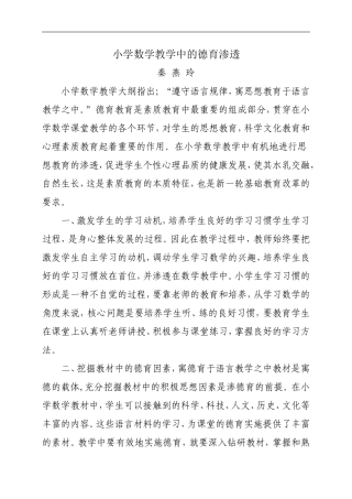 小学数学教学中的德育渗透秦
