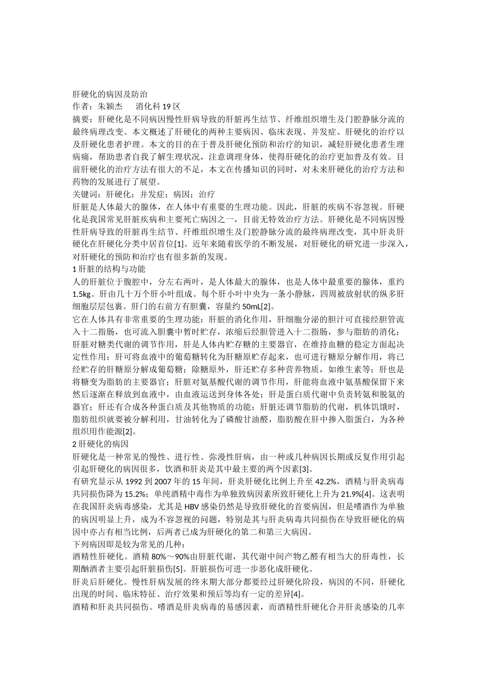 文献综述范文-肝硬化_第1页