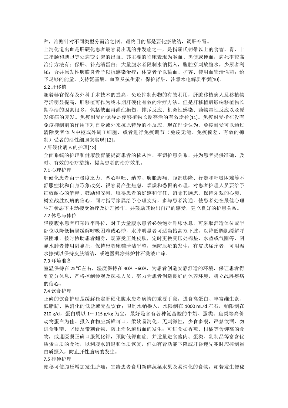 文献综述范文-肝硬化_第3页