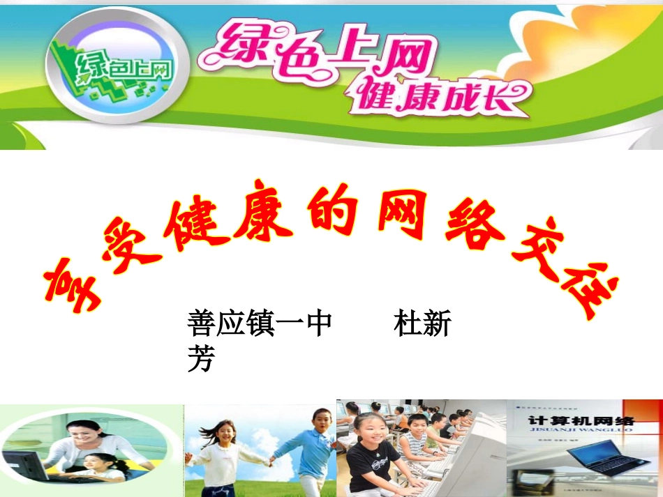 享受健康网络交往1_第1页