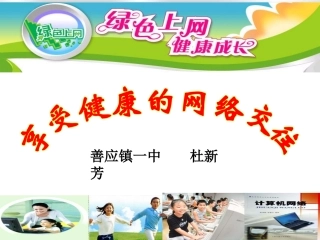 享受健康网络交往1