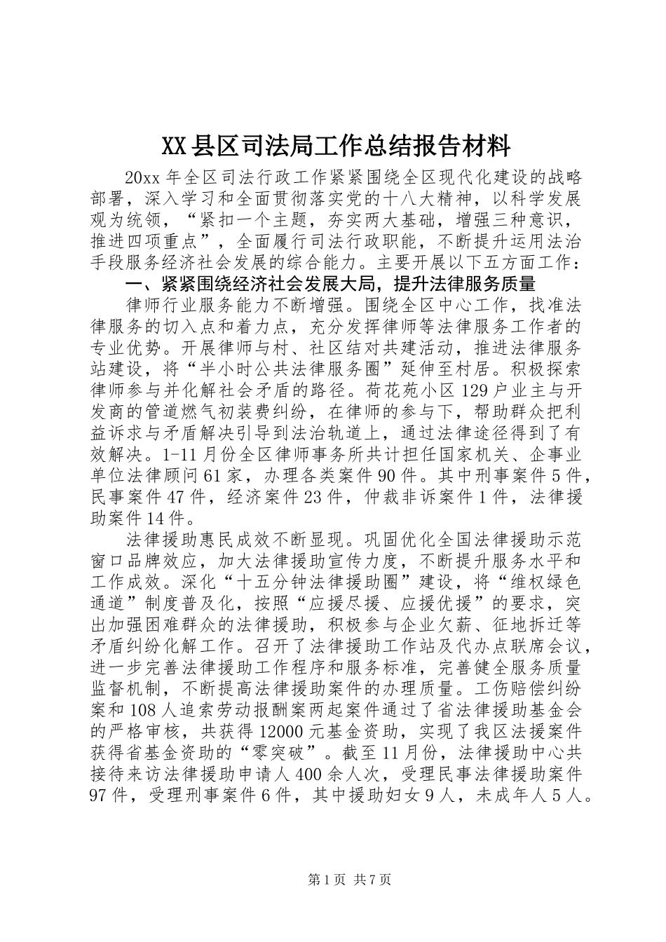 XX县区司法局工作总结报告材料_第1页