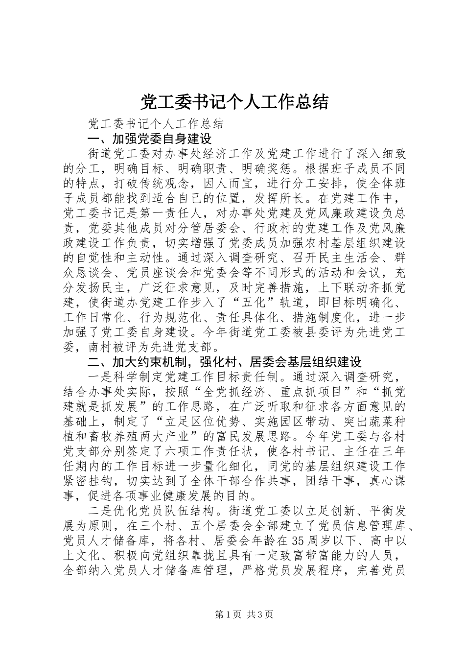 党工委书记个人工作总结_第1页