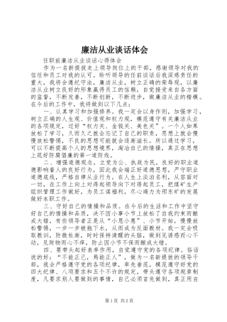 廉洁从业谈话体会 