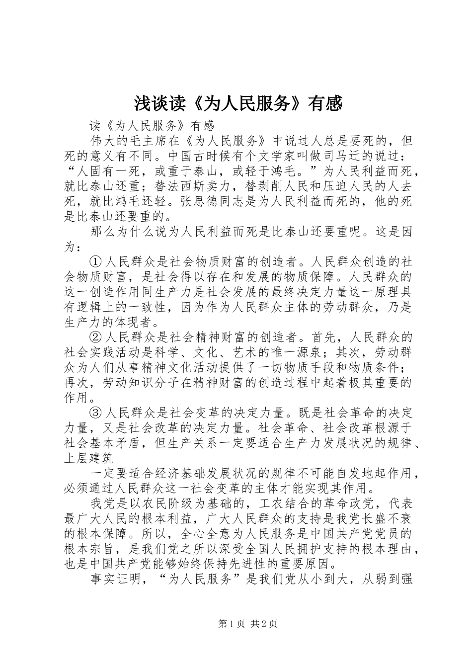 浅谈读《为人民服务》有感 _第1页
