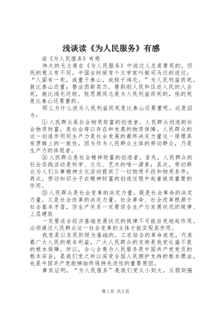 浅谈读《为人民服务》有感 