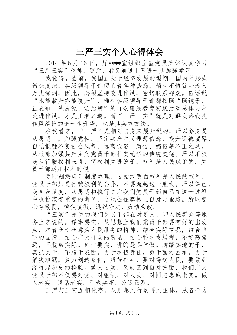 三严三实个人心得体会 _第1页