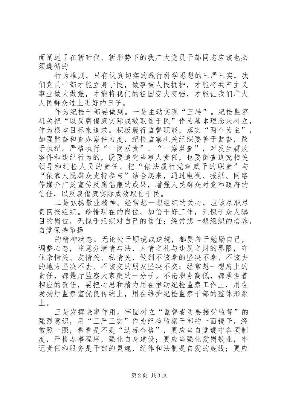 三严三实个人心得体会 _第2页