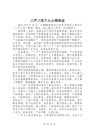 三严三实个人心得体会 