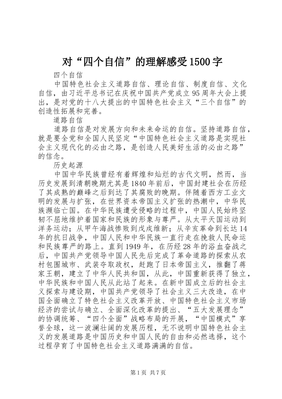 对“四个自信”的理解感受1500字 _第1页
