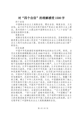对“四个自信”的理解感受1500字 