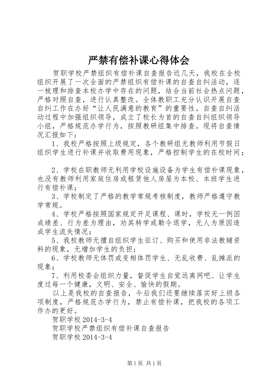 严禁有偿补课心得体会 _第1页