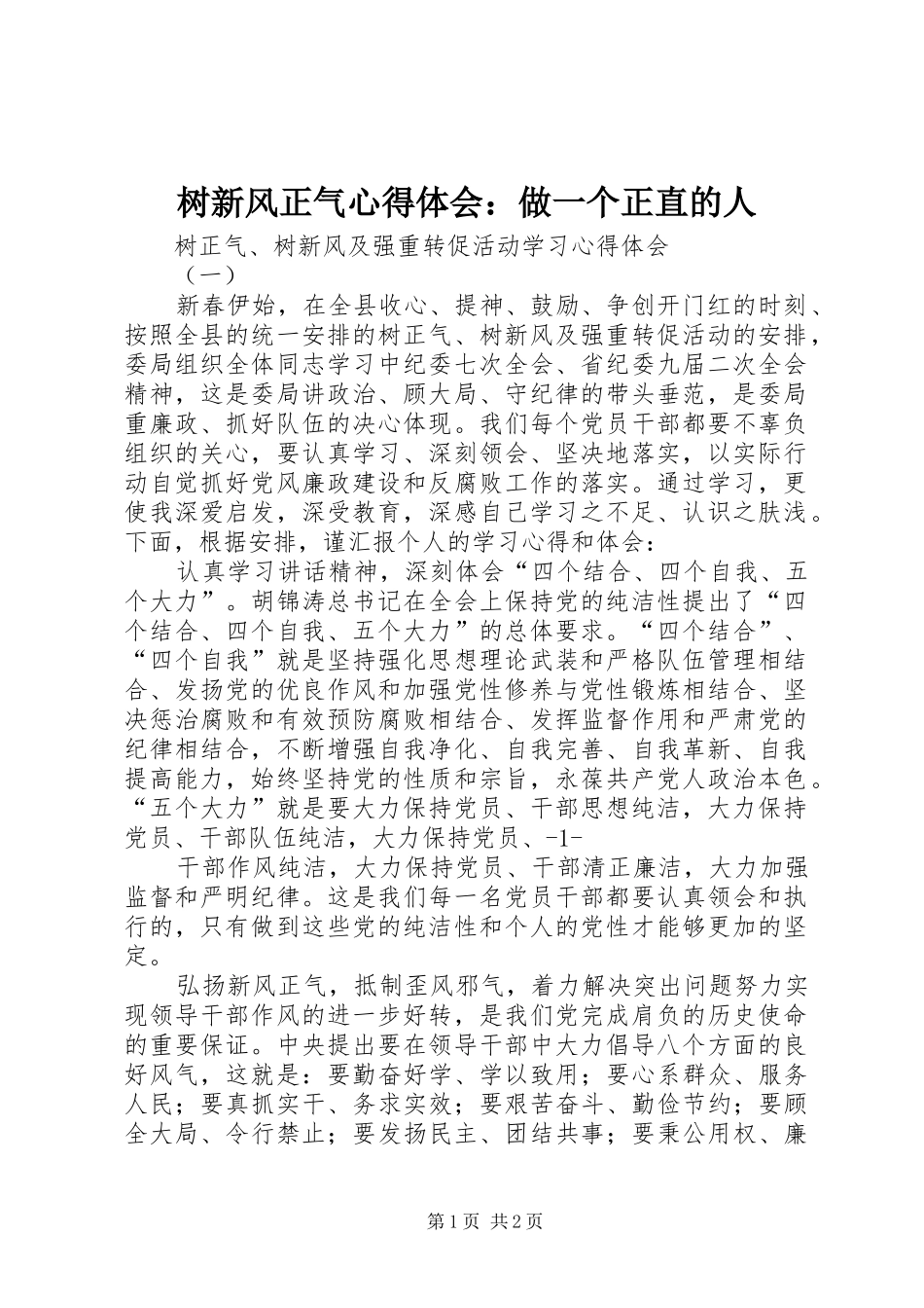 树新风正气心得体会：做一个正直的人 _第1页