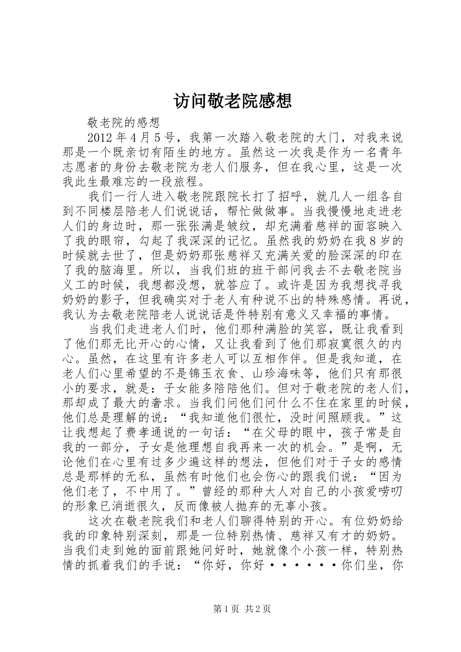访问敬老院感想 _第1页