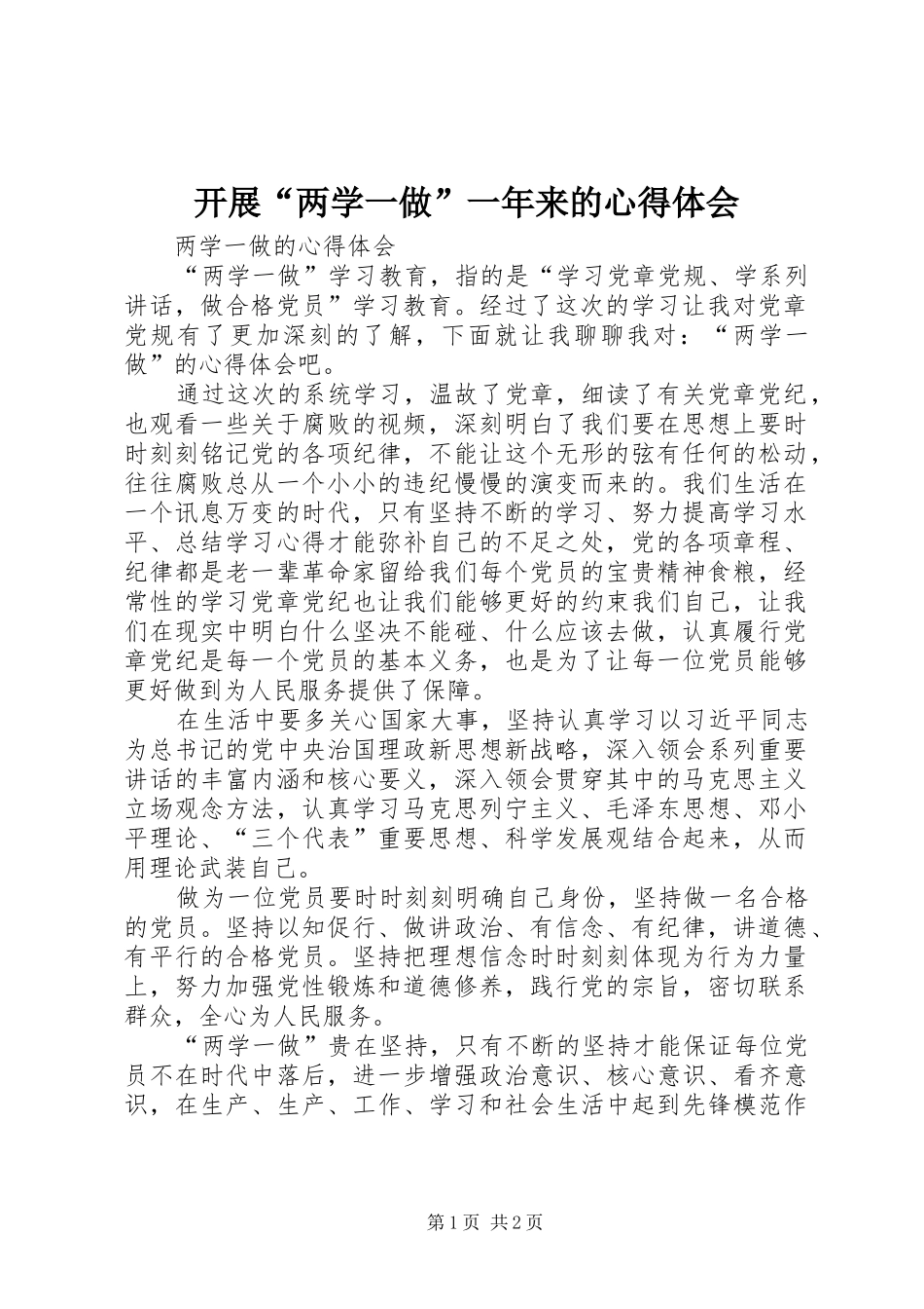 开展“两学一做”一年来的心得体会 _第1页
