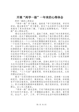 开展“两学一做”一年来的心得体会 