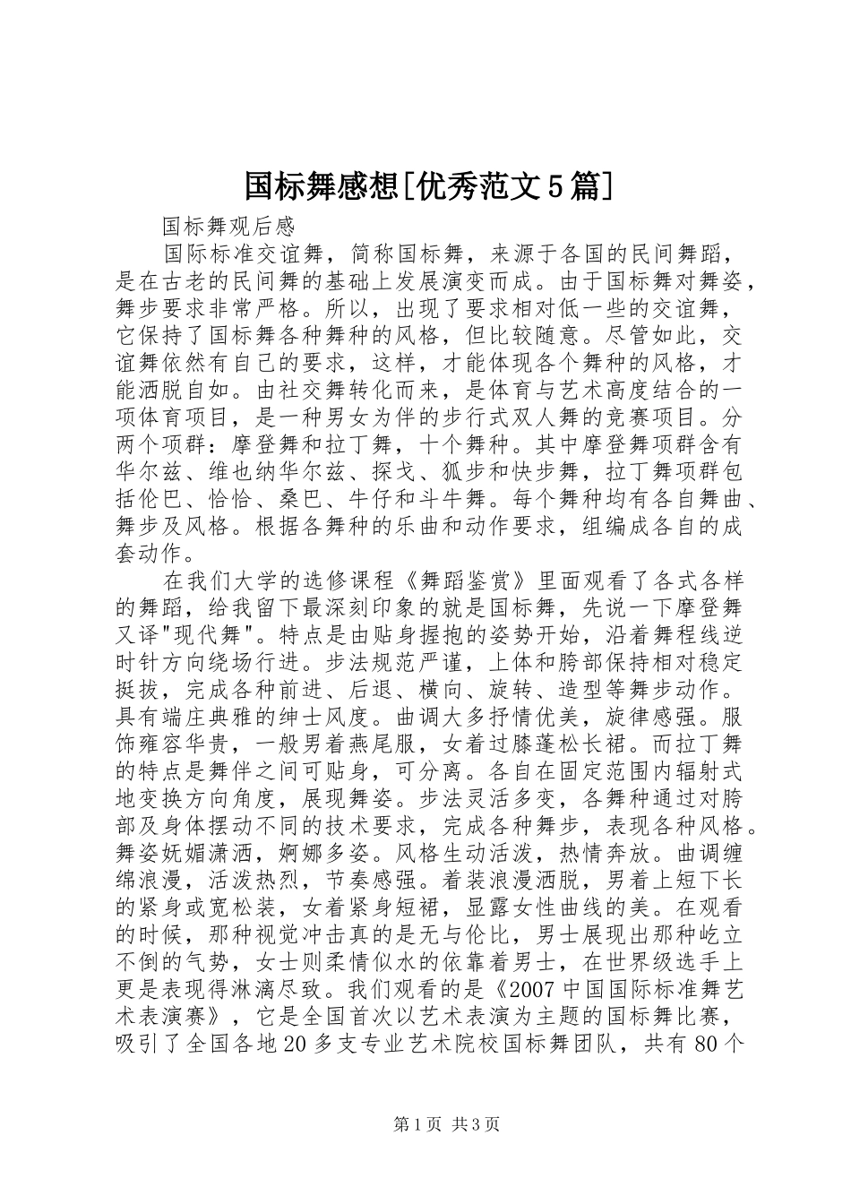 国标舞感想[优秀范文5篇]_第1页