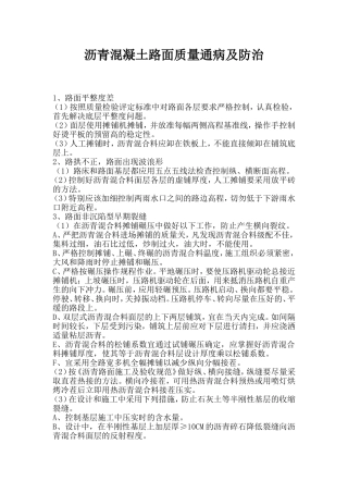 沥青混凝土质量通病